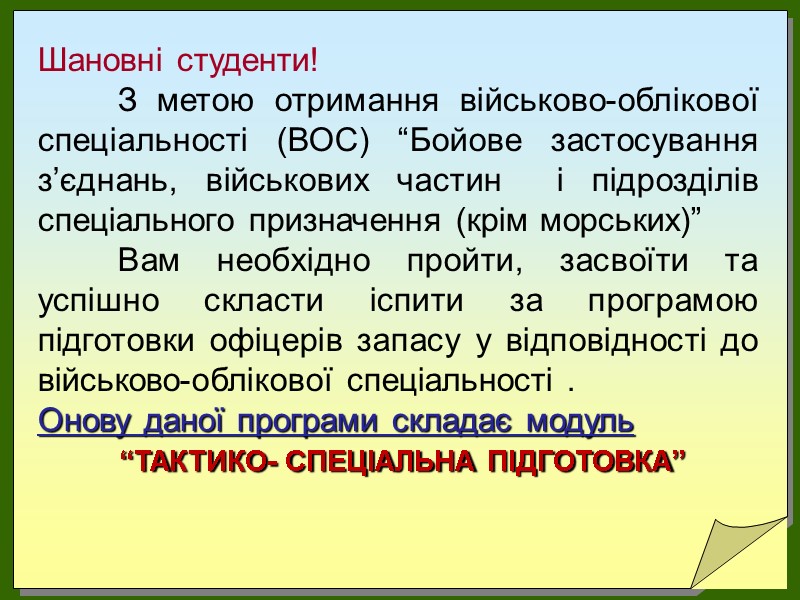 Шановні студенти!  З метою отримання військово-облікової спеціальності (ВОС) “Бойове застосування з’єднань, військових частин